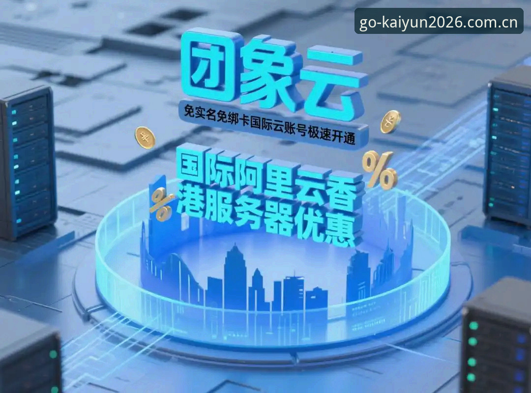 揭秘开云体育官方下载官方下载背后的真相:2026新版你不知道的升级秘密