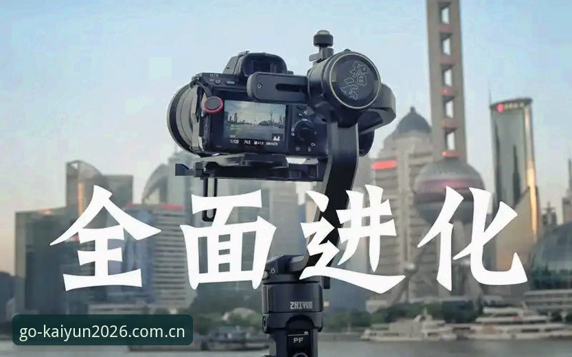 揭秘kaiyun体育官网背后的2026新版升级真相：从界面到体验的全面进化