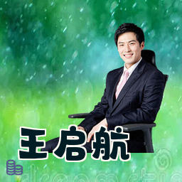 王启航